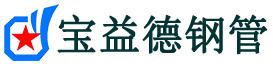 南昌注浆管现货-南昌注浆管厂家-南昌宝益德钢管